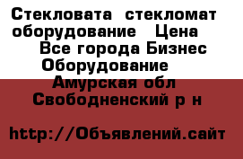 Стекловата /стекломат/ оборудование › Цена ­ 100 - Все города Бизнес » Оборудование   . Амурская обл.,Свободненский р-н